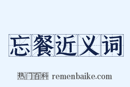 忘餐近义词是什么意思的图片